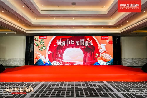 京东企业业务举办中秋福利采购交流会 一站式商品与服务，精准满足企业与员工多元需求
